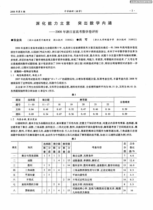 深化能力立意 突出数学内涵——-2008年浙江省高考数学卷评析
