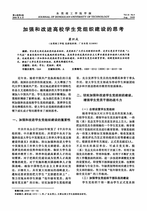 加强和改进高校学生党组织建设的思考