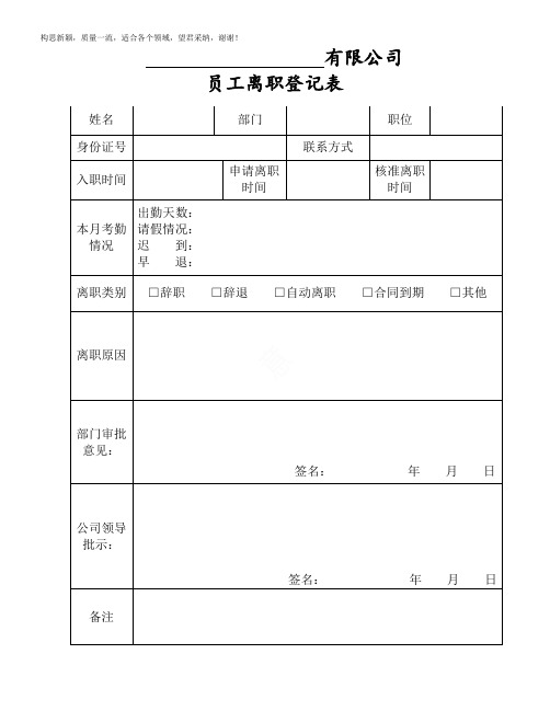 公司员工离职登记表