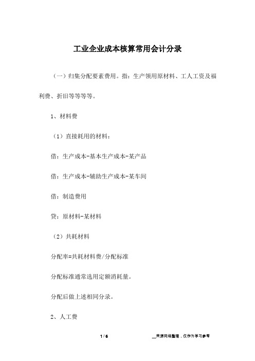 工业企业成本核算常用会计分录