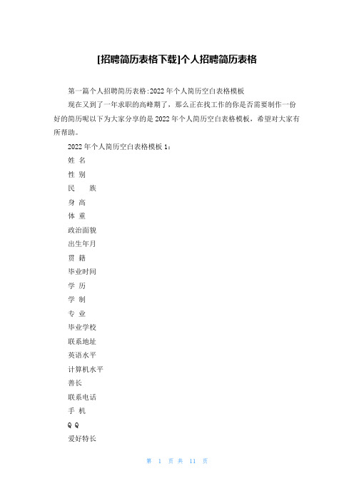 [招聘简历表格下载]个人招聘简历表格