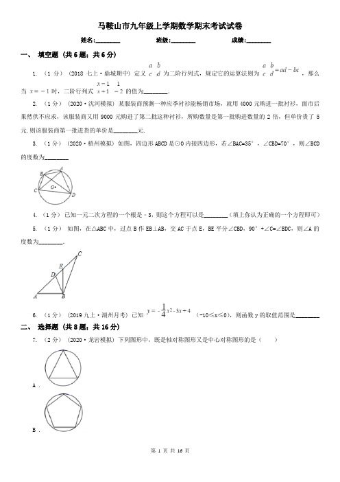 马鞍山市九年级上学期数学期末考试试卷