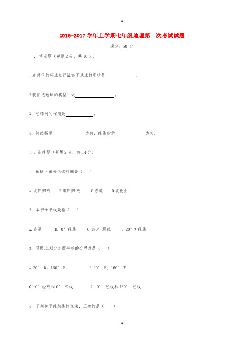 七年级地理上学期第一次考试试题新人教版
