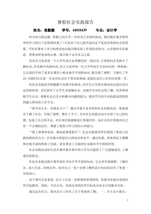 张勤勤暑假社会实践报告