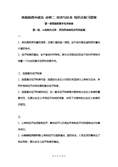 统编版高中政治 必修二 经济与社会 知识点复习提纲