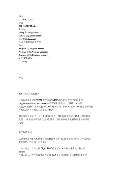 elf文件格式(中文版)