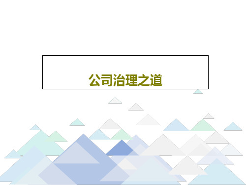 公司治理之道共26页PPT