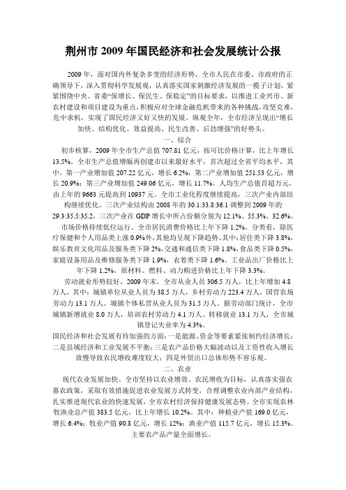荆州市2009年国民经济和社会发展统计公报