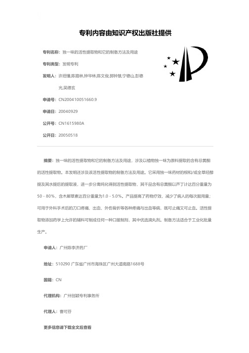 独一味的活性提取物和它的制备方法及用途[发明专利]
