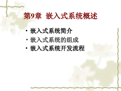 嵌入式系统开发流程PPT