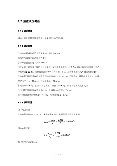 竖流式沉淀池