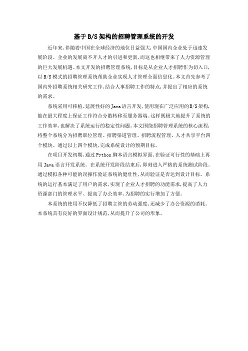 基于BS架构的招聘管理系统的开发