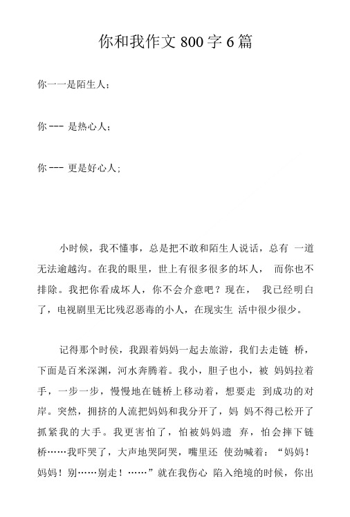 你和我作文800字6篇.doc