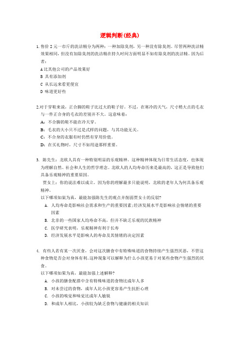 公务员选调生经典逻辑判断题目与答案