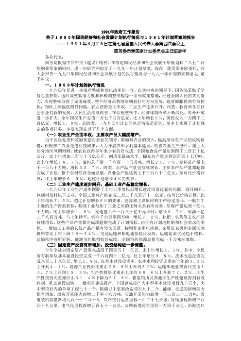 1991政府工作报告