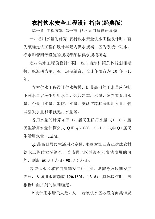 农村饮水安全工程设计指南(经典版).doc