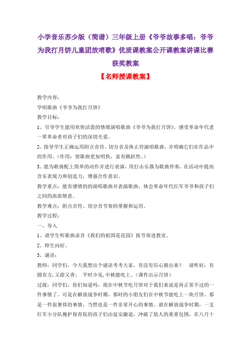 小学音乐苏少版(简谱)三年级上册《爷爷故事多唱：爷爷为我打月饼儿童团放哨歌》优质课教案公开课教案D001
