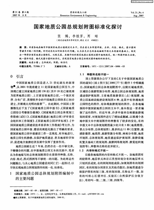 国家地质公园总规划附图标准化探讨