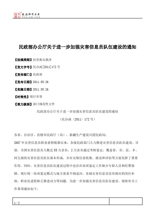 民政部办公厅关于进一步加强灾害信息员队伍建设的通知