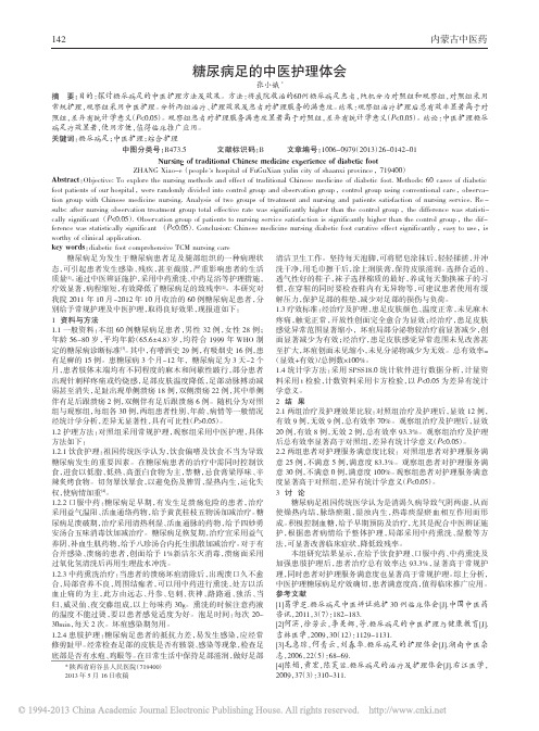 糖尿病足的中医护理体会_张小娥