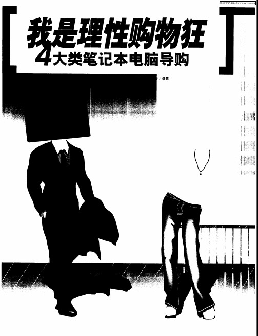 我是理性购物狂——4大类笔记本电脑导购