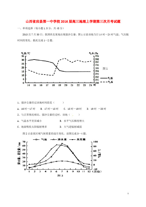 山西省应县第一中学校高三地理上学期第三次月考试题