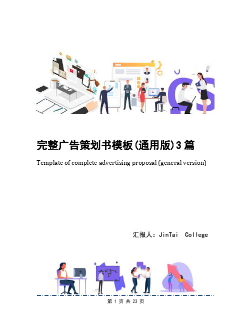 完整广告策划书模板(通用版)3篇