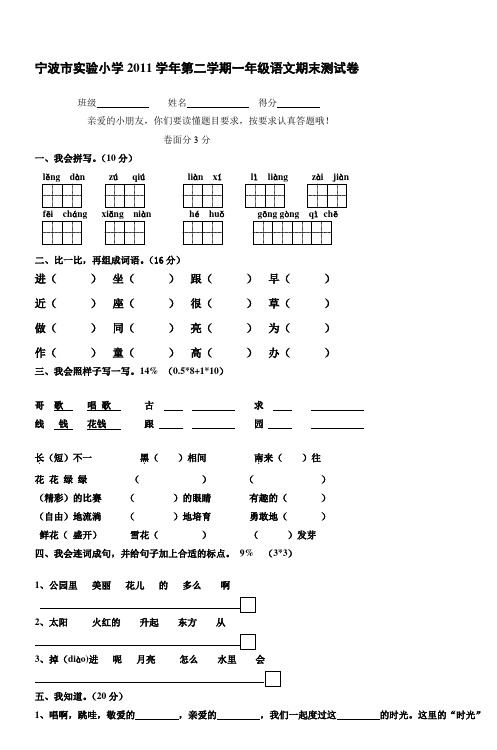 宁波市实验小学2011学年第二学期一年级语文