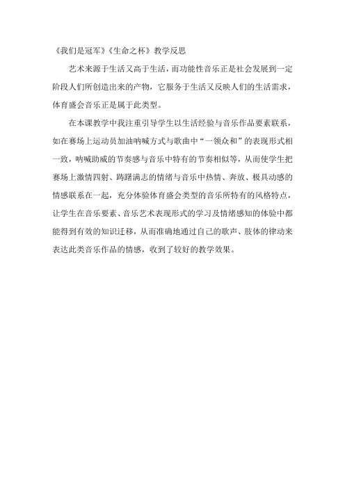 《我们是冠军》《生命之杯》教学反思 2