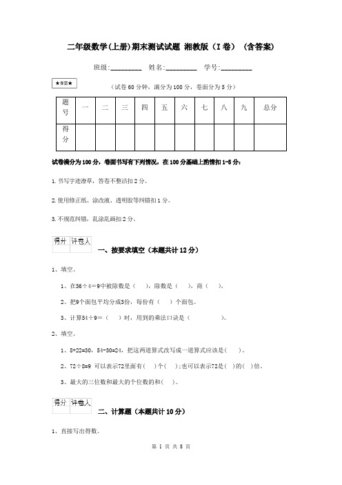 二年级数学(上册)期末测试试题 湘教版(I卷) (含答案)