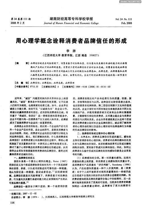用心理学概念诠释消费者品牌信任的形成