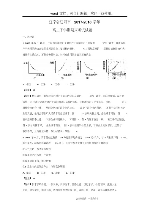 【政治】辽宁省辽阳市2017-2018学年高二下学期期末考试试题(解析版)