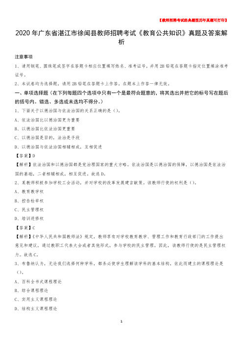 2020年广东省湛江市徐闻县教师招聘考试《教育公共知识》真题及答案解析
