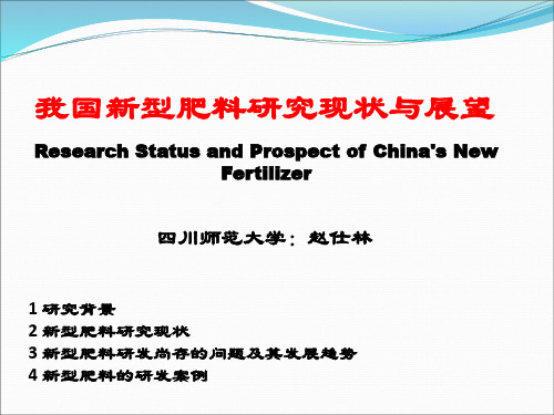 我国新型肥料研究现状与展望(学术报告)新