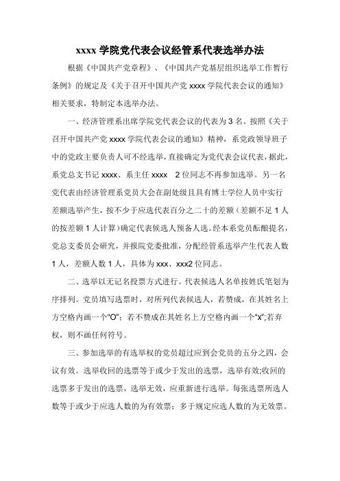 党代表会议代表选举办法.doc