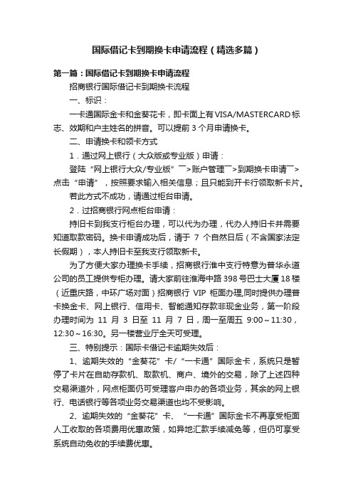 国际借记卡到期换卡申请流程（精选多篇）