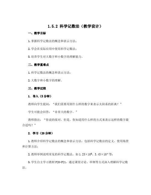 1.5.2 科学记数法(教学设计)2022-2023学年七年级数学上册同步备课系列(人教版)