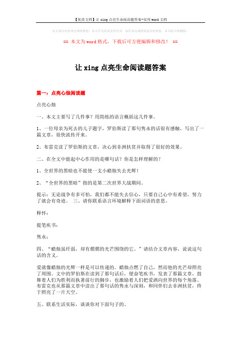 【优质文档】让xing点亮生命阅读题答案-实用word文档 (7页)