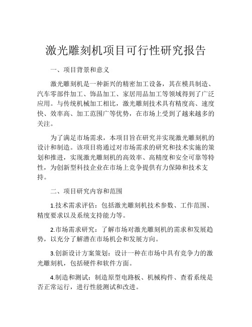 激光雕刻机项目可行性研究报告