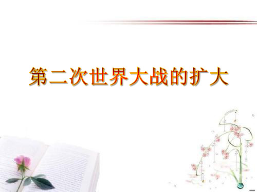 《第二次世界大战的扩大》第二次世界大战PPT课件  图文