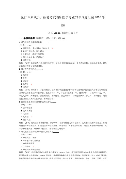 医疗卫系统公开招聘考试临床医学专业知识真题汇编2016年(5)