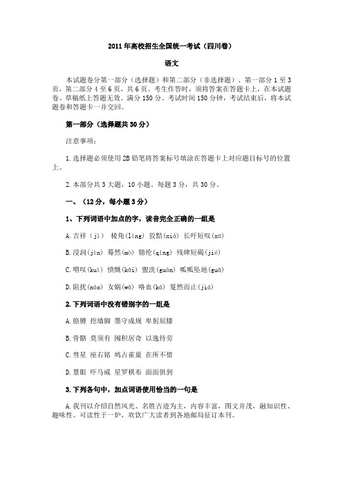 2011年高校招生全国统一考试语文(四川卷)