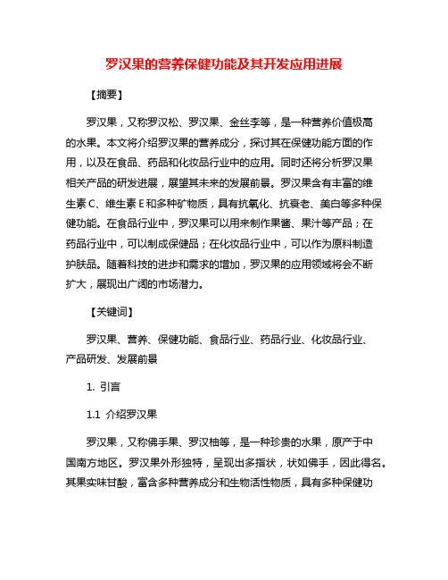 罗汉果的营养保健功能及其开发应用进展