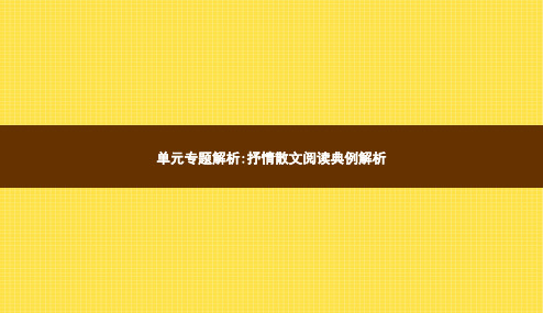 七年级语文下册单元专题解析抒情散文阅读典例解析课件新人教版20190108460