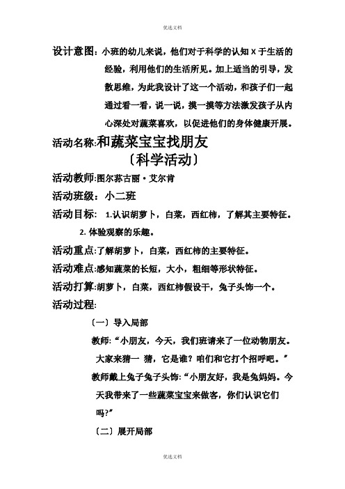 幼儿园 和蔬菜宝宝交朋友教案