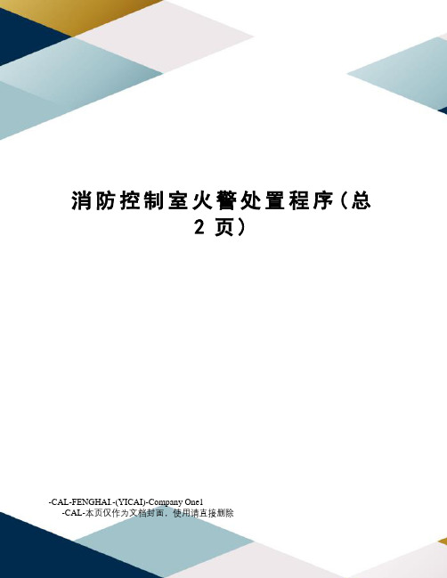 消防控制室火警处置程序