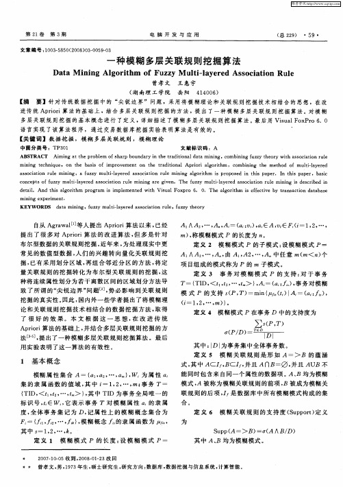 一种模糊多层关联规则挖掘算法