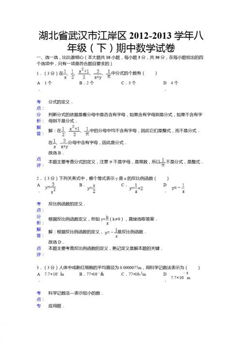 武汉市江岸区2012-2013年八年级下期中数学试卷(解析版)