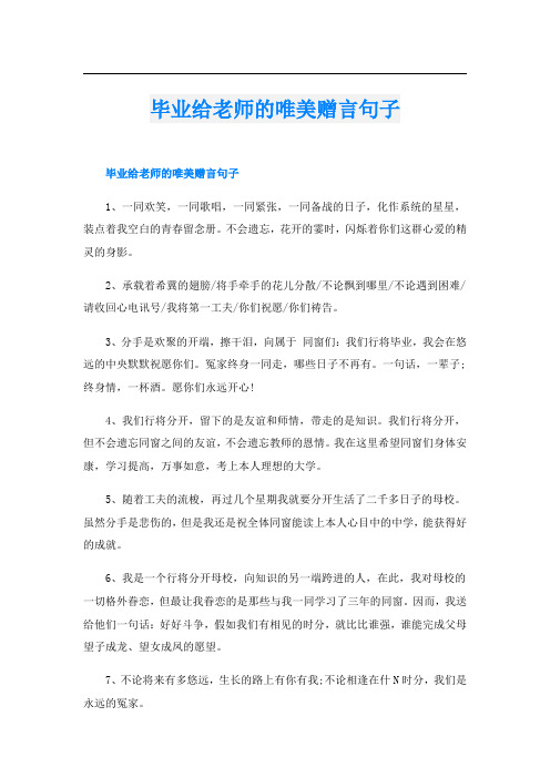 毕业给老师的唯美赠言句子