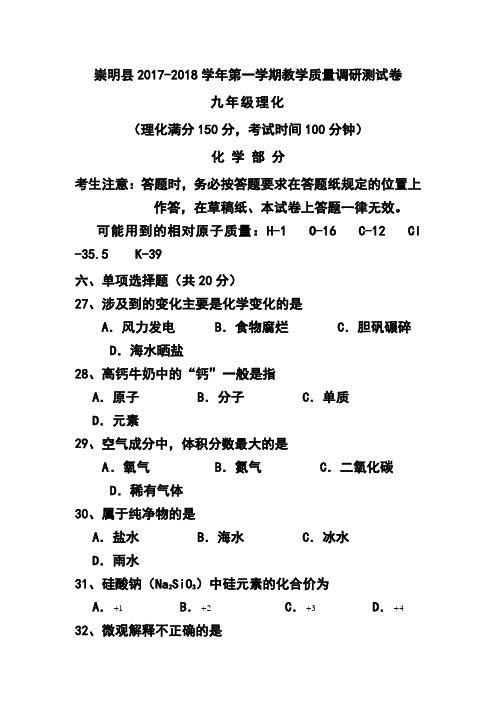2017-2018年上海市崇明县中考一模化学试题及答案